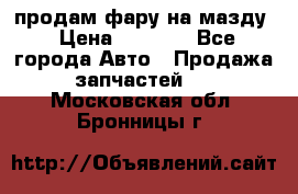 продам фару на мазду › Цена ­ 9 000 - Все города Авто » Продажа запчастей   . Московская обл.,Бронницы г.